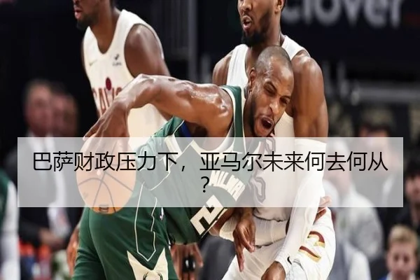 巴萨财政压力下，亚马尔未来何去何从？